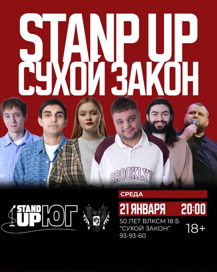 STAND UP В СУХОМ ЗАКОНЕ