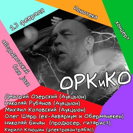 13 февраля - ОРКиКО - Ионотека