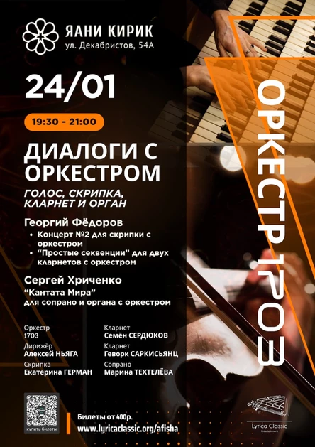 Диалоги с оркестром - голос, скрипка, кларнет и орган