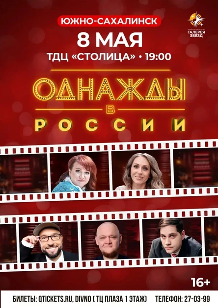 Шоу "Однажды в России"