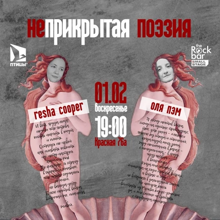 неприкрытая поэзия | resha cooper и оля пэм