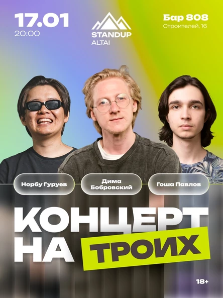 STANDUP-Концерт «НА ТРОИХ»