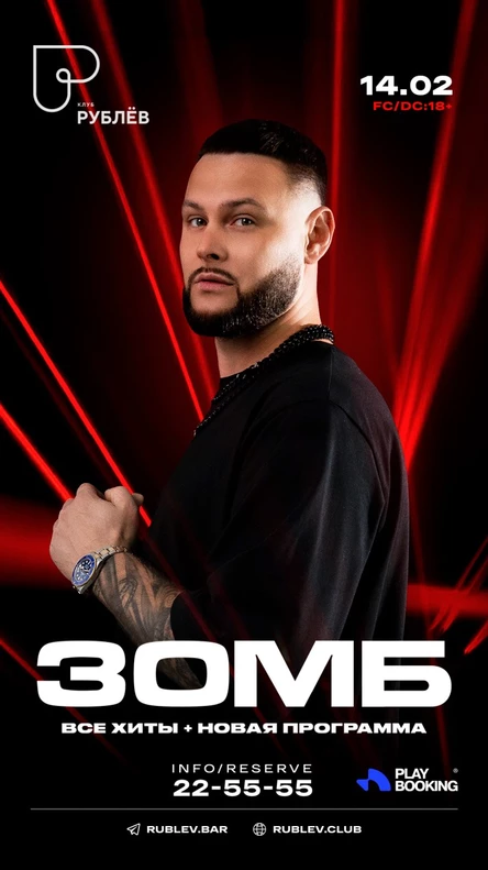 ЗОМБ клаб-шоу