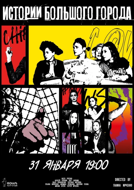 ИСТОРИИ БОЛЬШОГО ГОРОДА