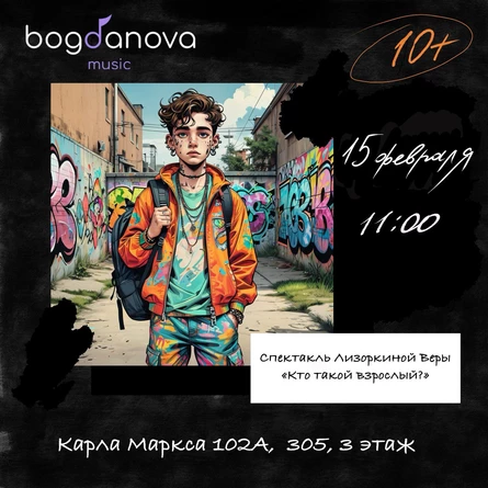 Детский спектакль "Кто такой взрослый?"