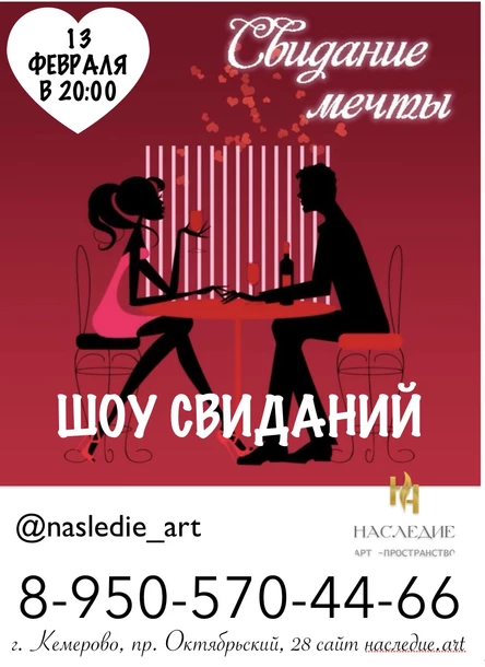 ШОУ СВИДАНИЙ - День влюбленных