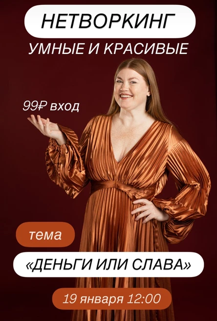 НЕТВОРКИНГ УМНЫЕ И КРАСИВЫЕ 19.01