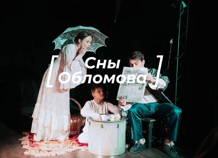 "Сны Обломова"