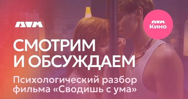 Киноклуб. Фильм "Сводишь с ума" |  23 января