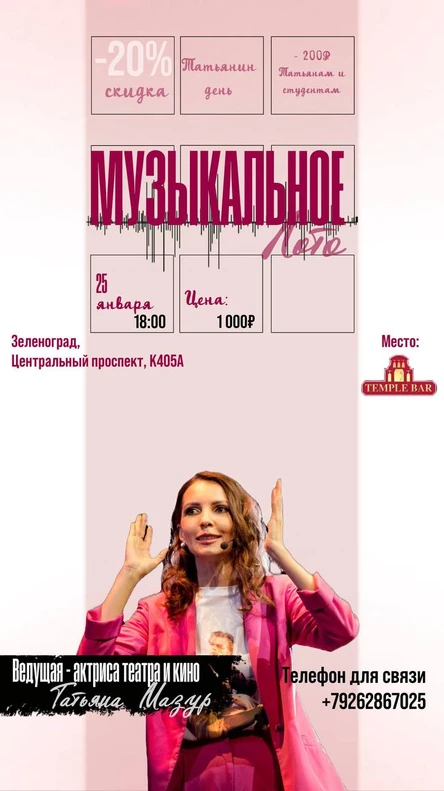 музыкальное лото