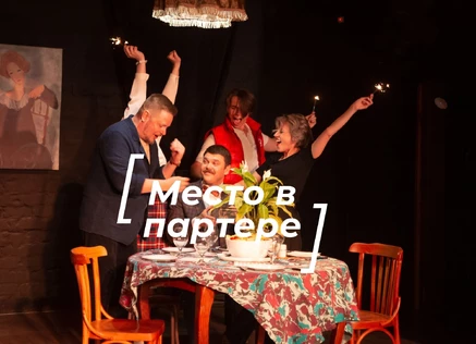 "Место в партере"