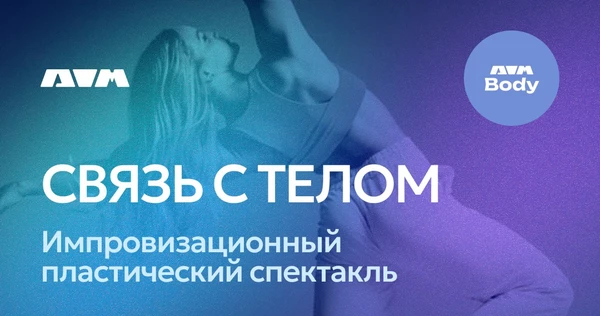 СВЯЗЬ С ТЕЛОМ: Импровизационный пластический спектакль | 24 января