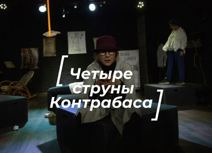 "Четыре струны Контрабаса"