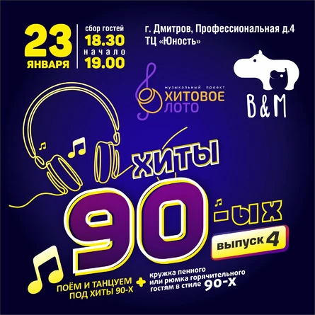 Хитовое лото 90-ые выпуск 4 г. Дмитров
