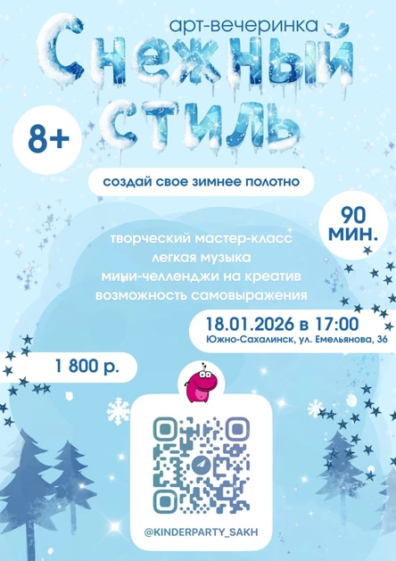 Арт-вечеринка «Снежный Стиль»