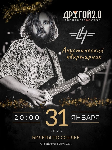 Акустический квартирник с Александром Хёртсом, Владимир, бар "Другой 2.0"