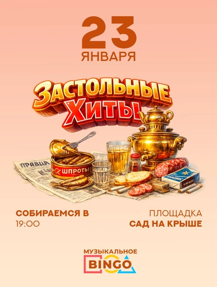 Музыкальное BINGO: Застольные хиты
