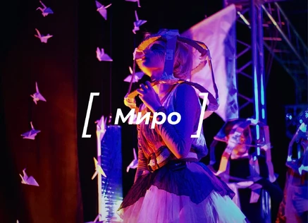 Премьера "Миро"
