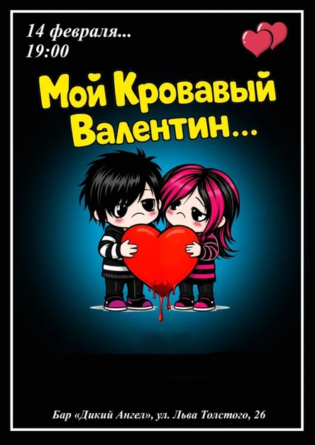 Мой кровавый Валентин FEST В ДИКОМ АНГЕЛЕ 14|02