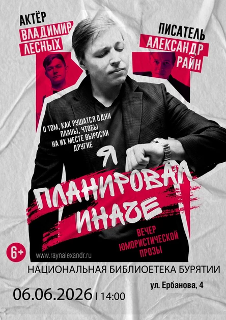 Александр Райн "Я планировал иначе" в Улан-Удэ