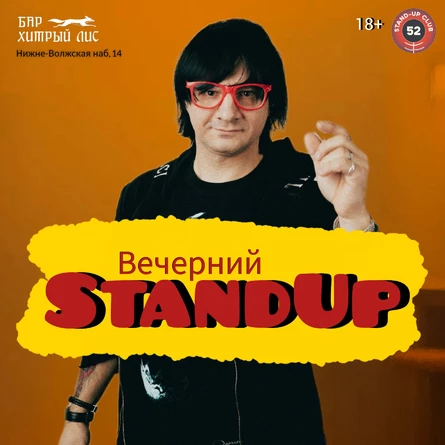 Вечерний StandUp