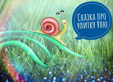 Улитка Уля