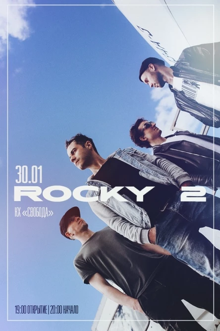 ROCKY 2 | 30.01 | СВОБОДА