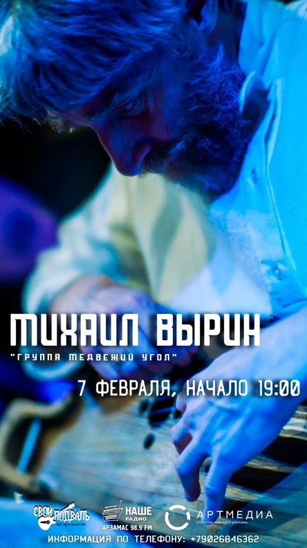 Михаил Вырин