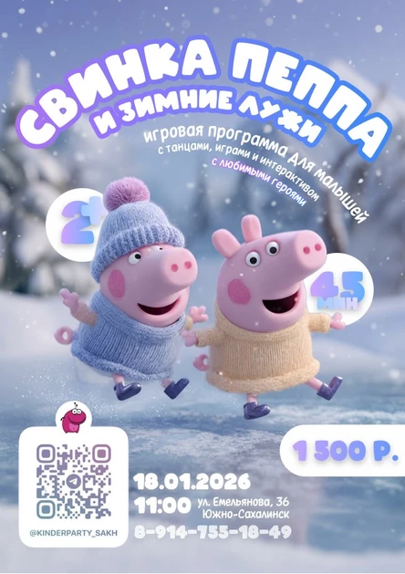 Игровая программа «Свинка Пеппа и зимние лужи»