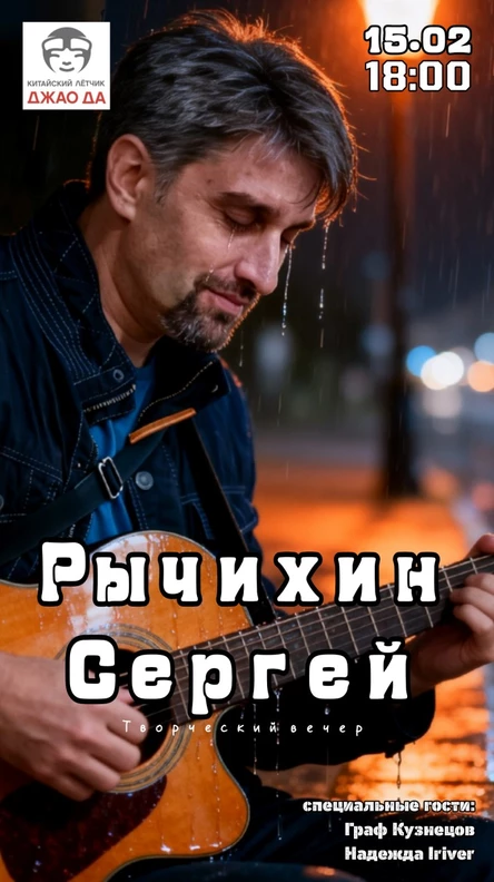 Творческий вечер Сергея Рычихина