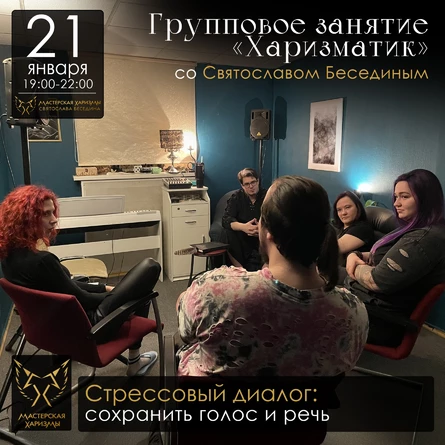 Групповое занятие «ХАРИЗМАТИК»: «Стрессовый диалог: сохранить голос и речь»