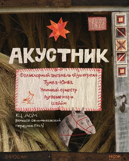 «Акустник» | 25 января | КЦ Дом