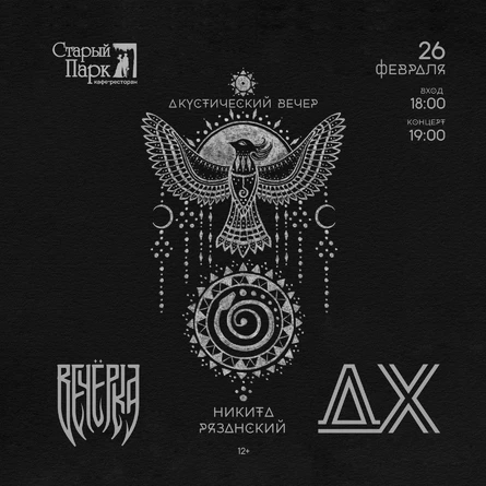 "ДХ", "Вечёрка", Никита Рязанский