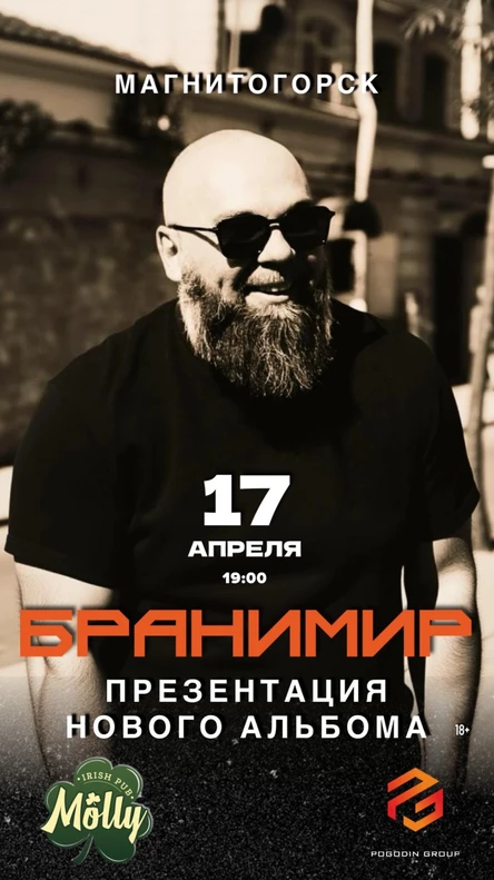 Бранимир в Магнитогорске. Презентация нового альбома.