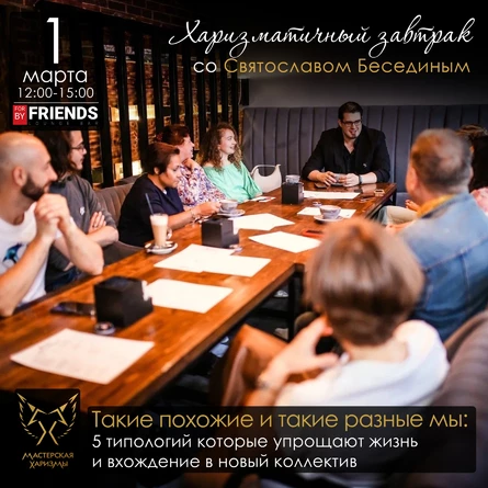 Харизматичный завтрак «Такие похожие и такие разные мы»