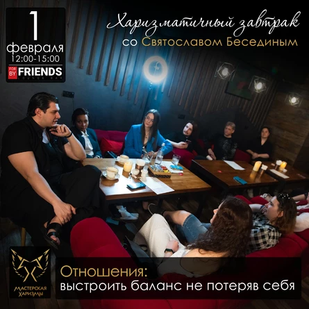 Харизматичный завтрак «Отношения: выстроить баланс не потеряв себя»
