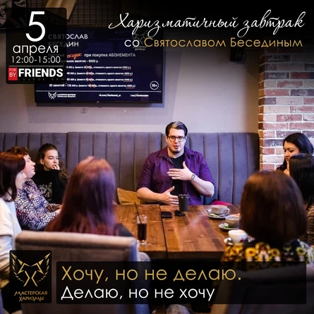 Харизматичный завтрак «Хочу, но не делаю. Делаю, но не хочу»