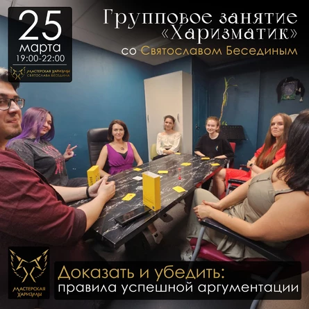 Групповое занятие «ХАРИЗМАТИК»: «Доказать и убедить: правила успешной аргументации»