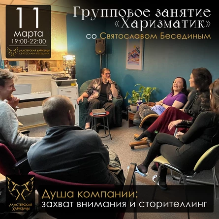 Групповое занятие «ХАРИЗМАТИК»: «Душа компании: захват внимания и сторителлинг»