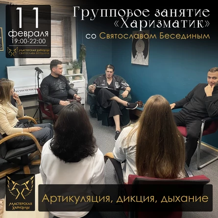 Групповое занятие «ХАРИЗМАТИК»: «Артикуляция, дикция, дыхание»