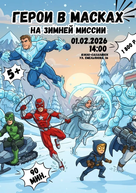 Игровой квест «Герои в масках»