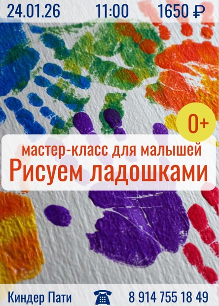 Мастер-класс для малышей «Рисуем Ладошками»