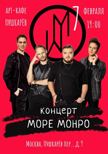 Концерт Море Монро в Пушкареве 7 февраля