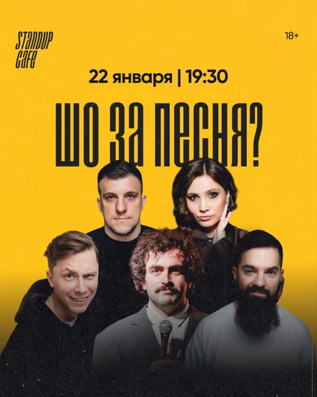 "ШО ЗА ПЕСНЯ"