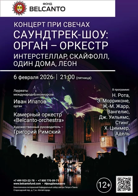 Концерт при свечах. Саундтрек-шоу: Орган – Оркестр. Интерстеллар, Скайфолл, Один дома, Леон