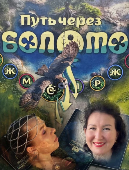 Путь через Болото, трансформационная игра