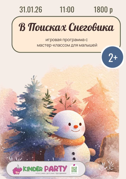 Игровая программа с мастер-классом для малышей «В Поисках Снеговика»