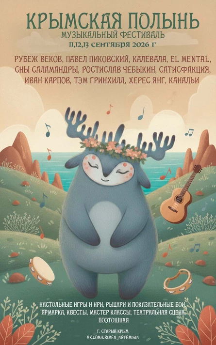 Музыкальный фестиваль Крымская Полынь