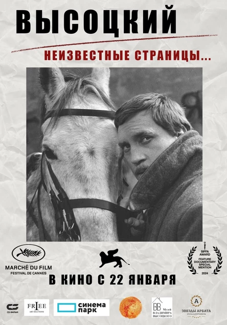 Высоцкий. Неизвестные страницы