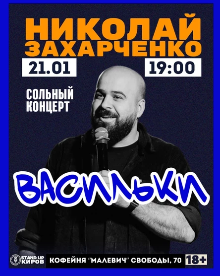 Николай Захарченко | Васильки | Сольный стендап концерт